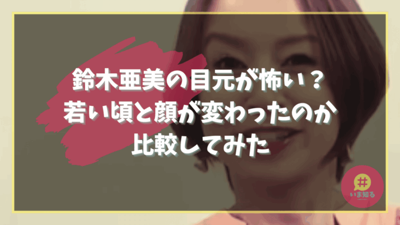 ami-suzuki-eyes